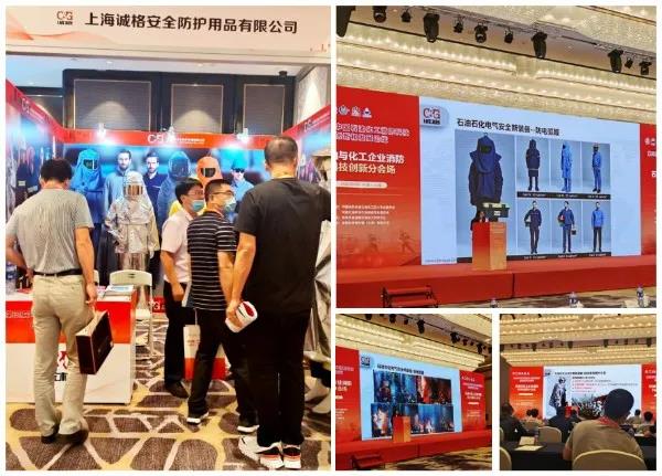 誠格參加第三屆中國石油化工消防科技創新和發展論壇