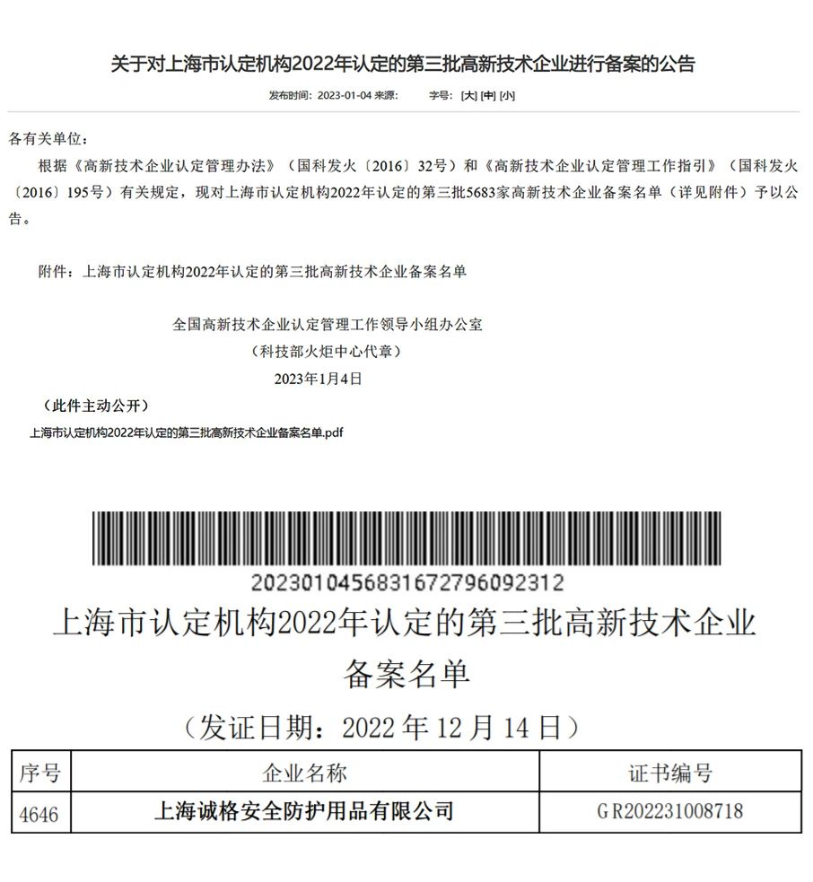 上海誠格安全裝備集團有限公司通過了由國家科學技術部高新技術企業(yè)認定中心的2022年第三批“高新技術企業(yè)”.jpg